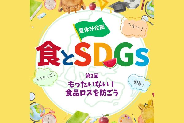 夏休み企画　食とSDGｓ 第2回 もったいない！食品ロスを防ごう