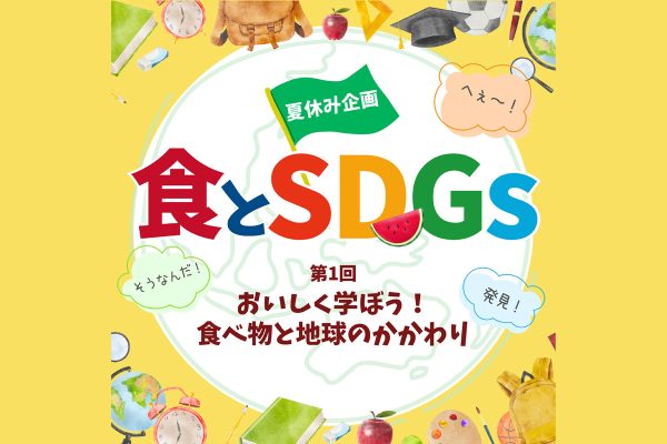 夏休み企画　食とSDGｓ