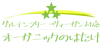 オーガニックのはたけ 欧州ヨーロッパのオーガニック ヴィーガン対応の厳選した商品をお届け 有機オーガニック ヴィーガン対応専門オンラインストア