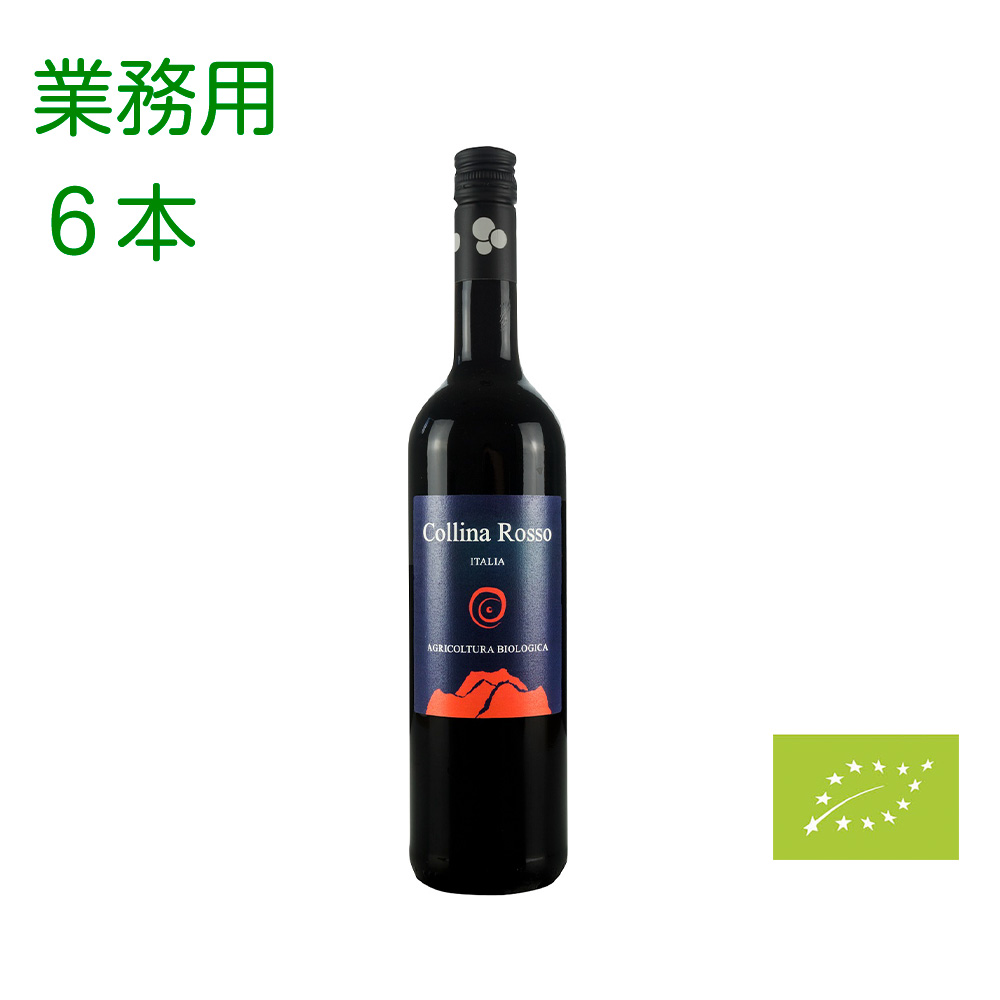 オーガニックのはたけ / コリーナ ロッソ 6本入り 1ケース（業務用）