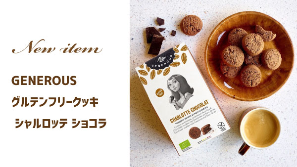 【新商品】GENEROUS　グルテンフリークッキー シャルロッテ ショコラ 120g