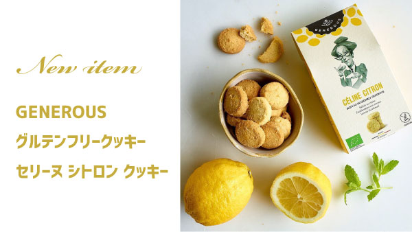 【新商品】GENEROUS　グルテンフリークッキー セリーヌ シトロン クッキー 120g