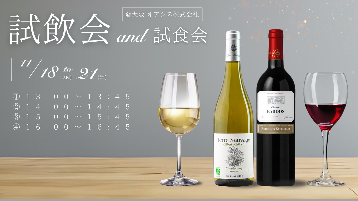 2025年試飲試食会